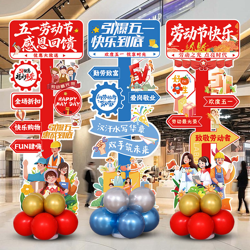 五一劳动节气球装饰商场店铺营业厅迎宾牌学校51活动氛围场景布置