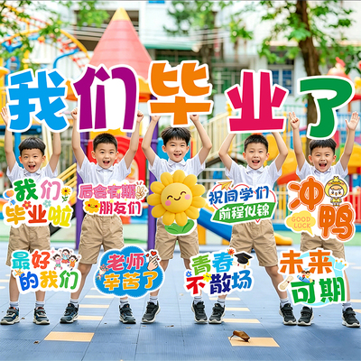 中小学生毕业手举牌气球套装