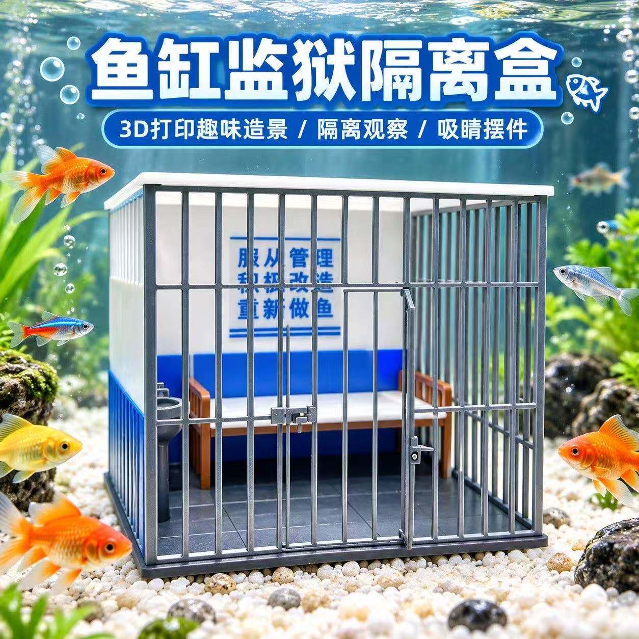 新款重新做鱼趣味造景 微缩牢房监狱笼子 3D打印鱼缸监狱隔离盒