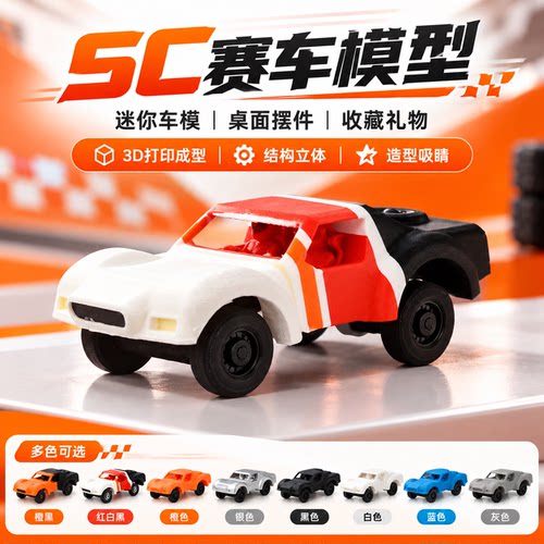 创意SC赛车车模3D打印迷你模型桌面摆件车迷收藏小礼物