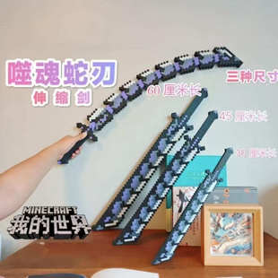 我的世界钻石剑him烦人村民战神之刃伸缩蛇刃大号神武器积木玩具