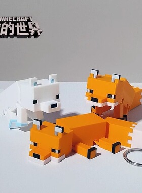 我的世界小狐狸关节可动3d打印人偶MC桌面摆件模型包包钥匙扣挂件