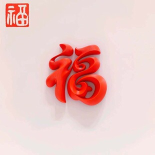 福字磁吸贴入户门春节装饰2026马年冰箱贴3d立体福摆件氛围感布置
