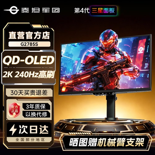 赠机械臂+包完美屏！2K高刷240Hz