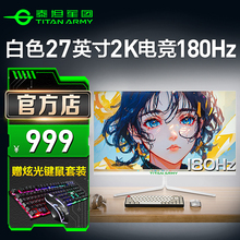 泰坦军团白色27英寸2K180Hz显示器27G2R电竞高刷24电脑屏幕144Hz