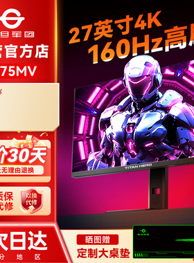 泰坦军团MiniLED显示器4K电竞160Hz电脑P275MV屏幕27英寸144游戏