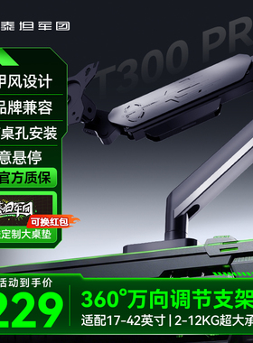 泰坦军团显示器机械臂支架电脑屏幕悬臂T300 PRO桌面升降vesa副屏