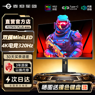 泰坦军团4K显示器27英寸MiniLED双模320Hz电竞P275MV PLUS电脑屏