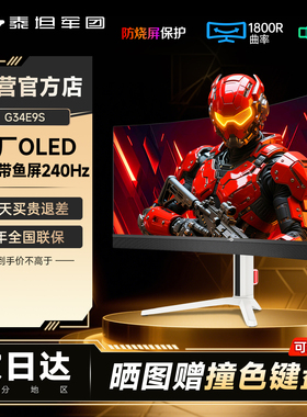 泰坦军团QD-OLED带鱼屏4K曲面34英寸240Hz白色G34E9S显示器屏幕