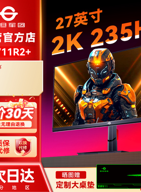 泰坦军团2K显示器235Hz电竞27英寸P2711R2+台式电脑240HZ屏幕24