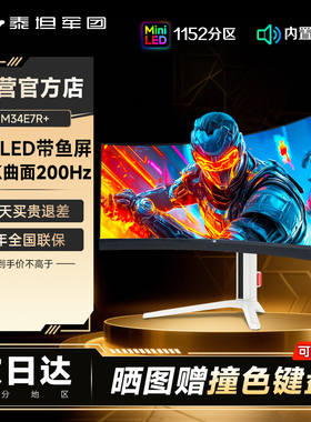 泰坦军团34英寸MiniLED带鱼屏准4K显示器200Hz曲面M34E7R+屏幕