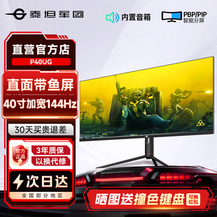 泰坦军团4K带鱼屏40英寸显示器直面P40UG电竞游戏分屏144Hz炒股34
