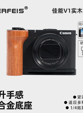 阿尔飞斯实木相机手柄适用佳能V1富士XE5 XM5 GFX100RF索尼a7c2尼康ZF专用微单铝合金底座保护配件L型快装板