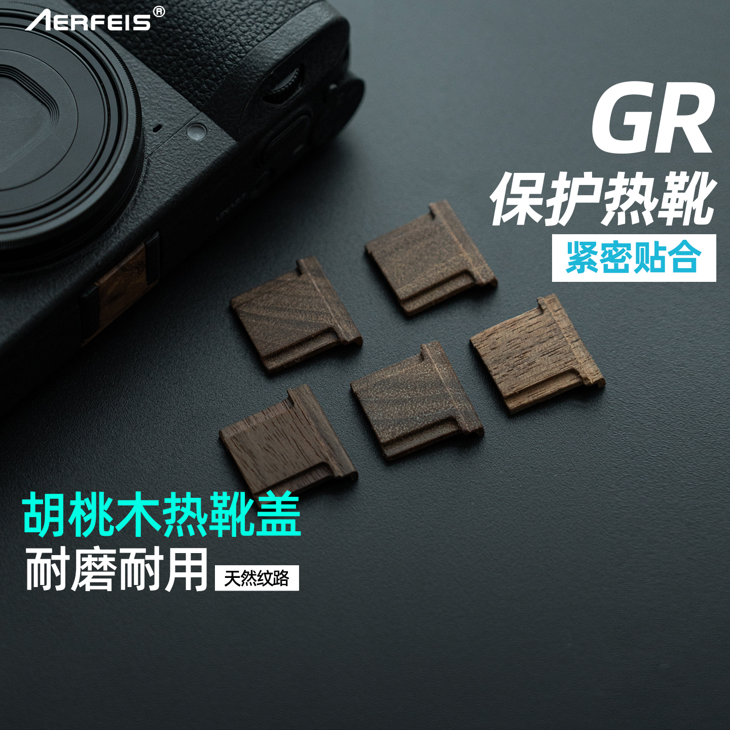 胡桃木热靴盖GR系列保护热靴