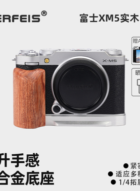 阿尔飞斯相机手柄适用富士XM5 GFX100RF XE5索尼a7c2佳能V1尼康ZF微单专用铝合金底座实木保护配件L型快装板