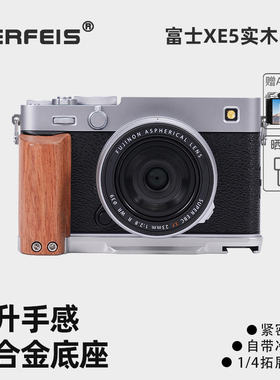 阿尔飞斯实木手柄适用富士XE5 XM5 GFX100RF索尼a7c2佳能V1尼康ZF保护微单相机铝合金底座复古配件L型快装板