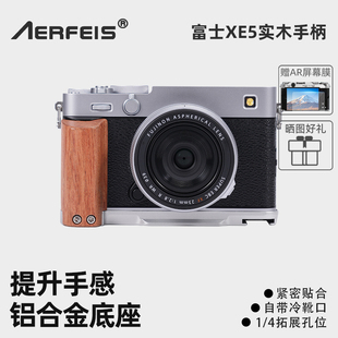 板 GFX100RF索尼a7c2佳能V1尼康ZF保护微单相机铝合金底座复古配件L型快装 阿尔飞斯实木手柄适用富士XE5 XM5