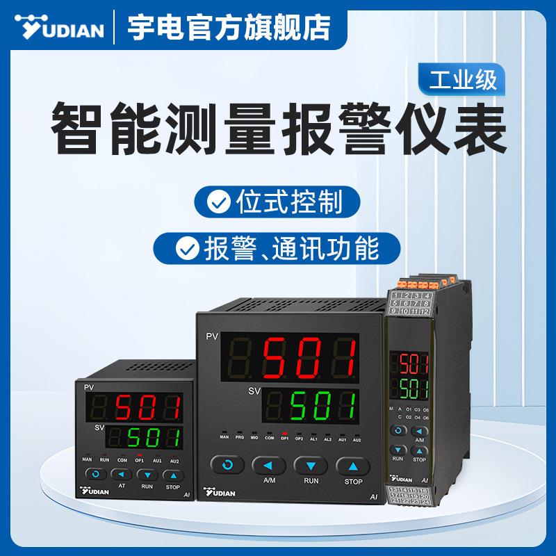 宇电智能温度数显多功能压力流量电压电流温控器测量报警器巡检仪