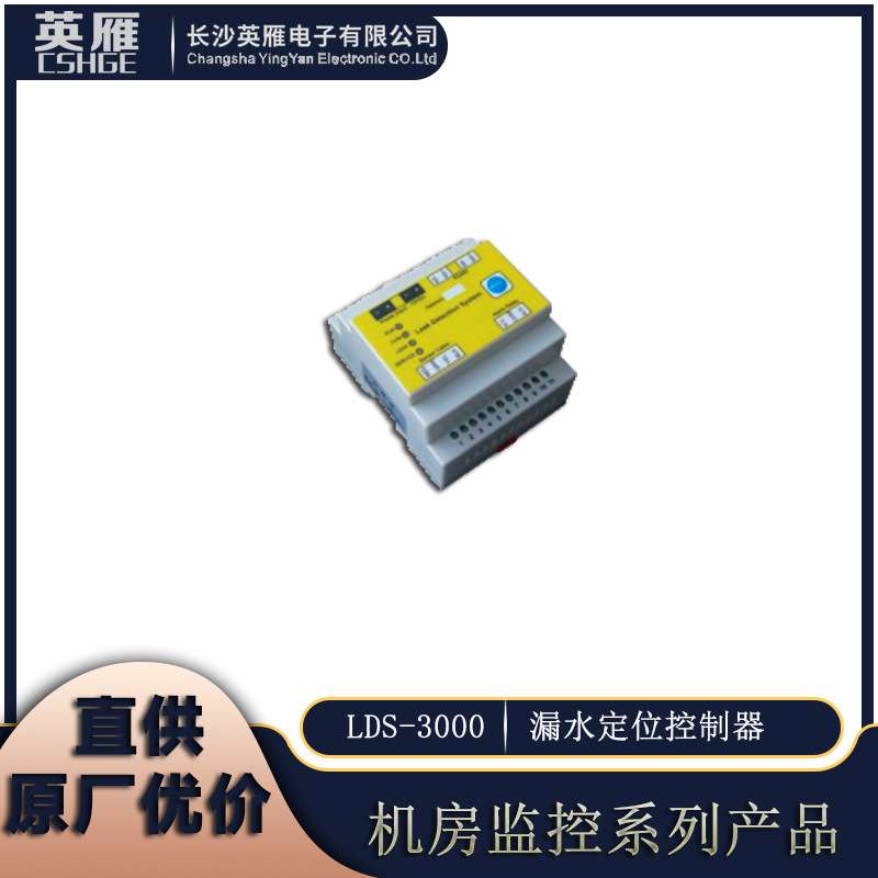 厂价优惠HGE机房监控系列-LDS-3000/3100漏水定位控制器