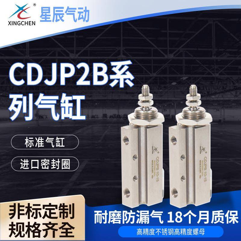 星辰气动CDJPB针形气缸大量双作用气缸经久耐用气动元件
