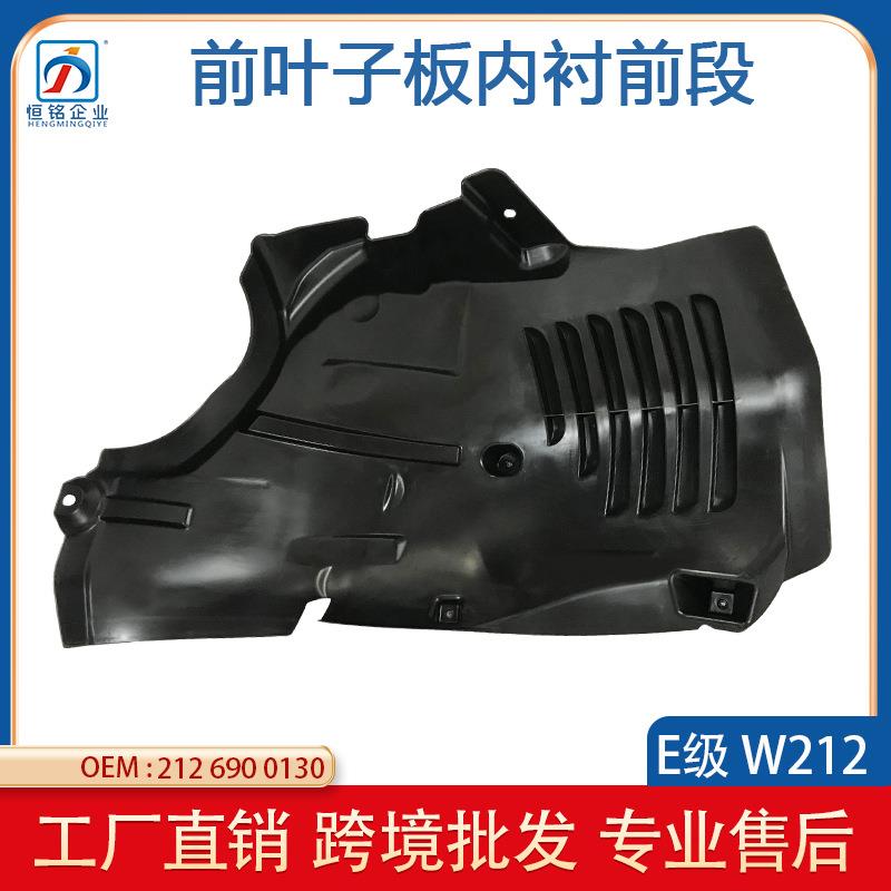适用于奔驰09-15款E级W212前之前叶子板内衬E200前段2126900130