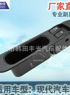 直销适用于现代车窗升降器单开关玻璃门电控总成0K63A66350