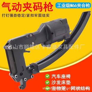 气动汽车坐垫M66夹码 枪夹合床网连接扣枪卡扣枪夹合枪耐用按摩
