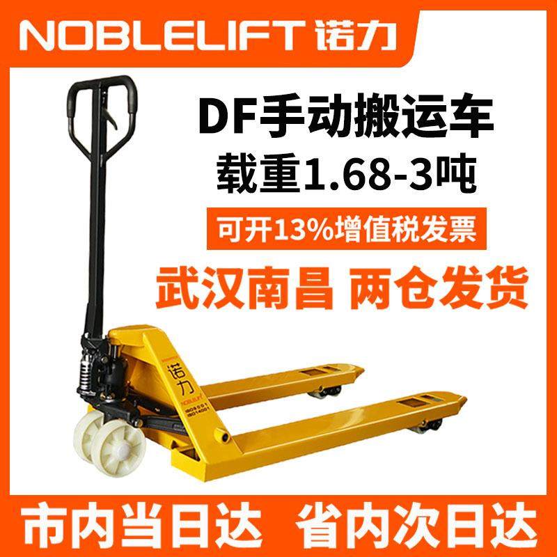 诺力手动液压搬运车DF2-3吨地牛托盘装卸液压拖车手动叉车静音