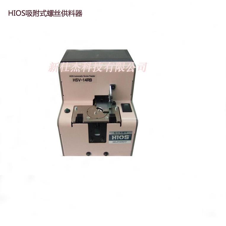 HIOS螺丝机HSV-17RB真空吸附式螺丝供料器好握速螺丝机排列机