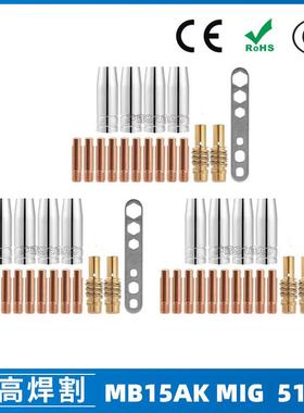 MB15AK保护嘴MIG气保二保焊枪配件MB15导电嘴保护咀导电咀51PCS