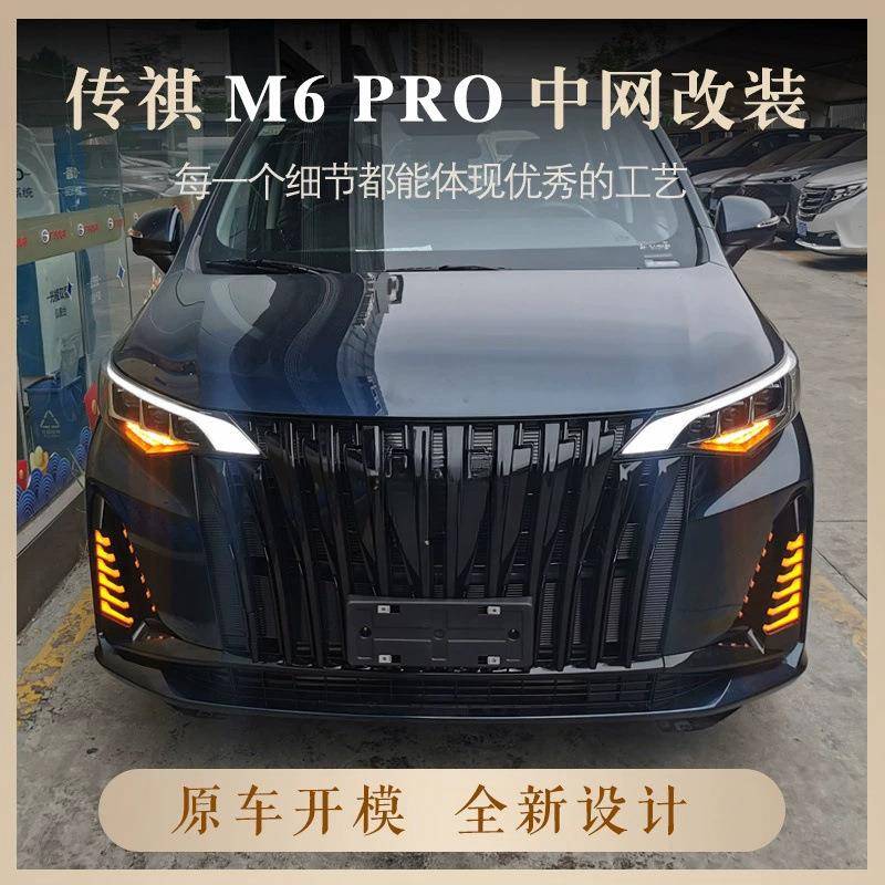 适用于传祺M6PRO前脸中网改装前保险杠m6Pro大师版中网