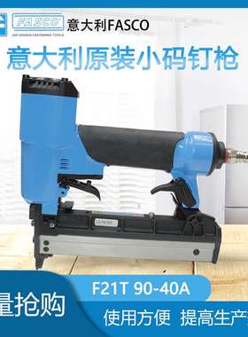 意大利FASCO气钉枪F21T 90-40A木工家具气钉枪U型码钉枪440K 钉枪