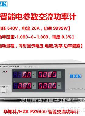 华知科PZ9800交流单相智能电参数测量功率计640V/20A0.3%精度