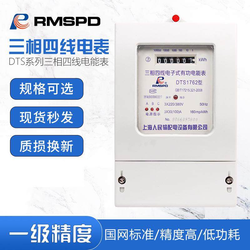 上海人民100A三相四线电度表智能电子式电能表380V三相电能表火表