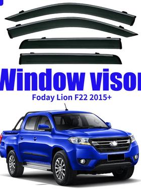 适用于福迪雄狮F22晴雨挡雨遮阳板FodayLionF22Windowvisor