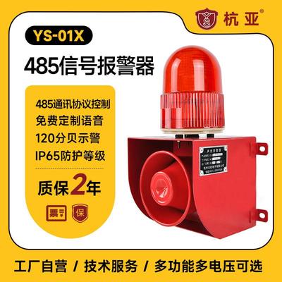 杭亚YS-01X声光报警器RS485网络通讯协议ModbusRTU语音提示器喇叭