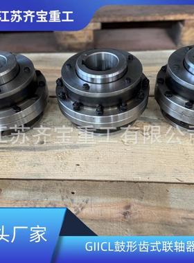 GIICL5型鼓形齿式联轴器giicl鼓形齿联轴器大扭矩齿式联轴器