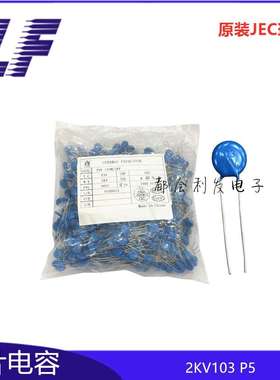 高压瓷片电容 2KV103 0.01NF P5 F10 Y1 10% 原装JEC 环保