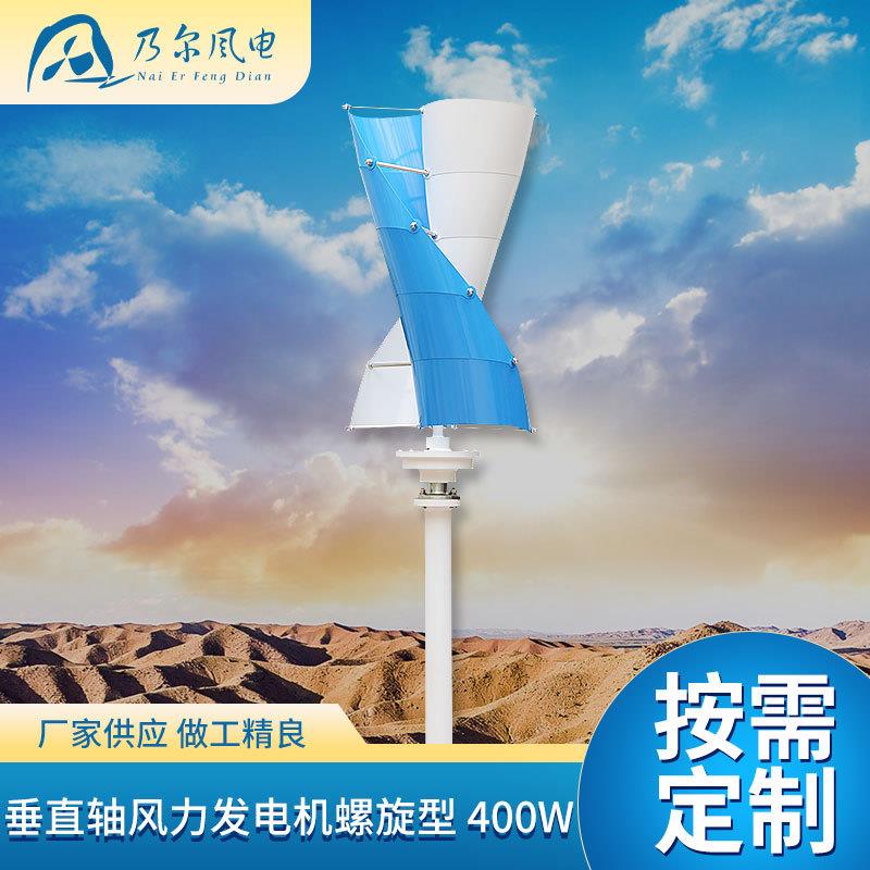 垂直轴风力发电机工厂工程用螺旋型风力发电机400W并网型风力设备