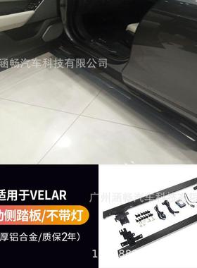 涵畅适用于路虎星脉Velar电动踏板四连杆式OBD越野车SUV直销P