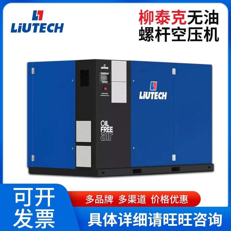 无锡厂家销售柳泰克无油螺杆空压机 LUF110-132-145 定频系列租赁