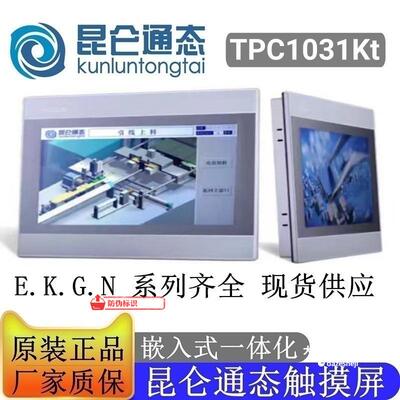 MCGS昆仑通态触摸屏10寸 TPC1031Kt 人机界面 价格优惠 现货 库存