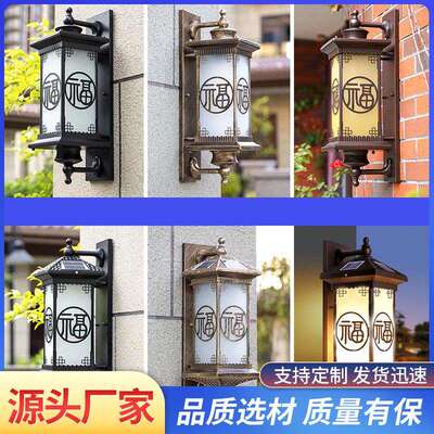 太阳能户外壁灯防水庭院灯自动亮中式进门灯传统福字灯智能遥控灯