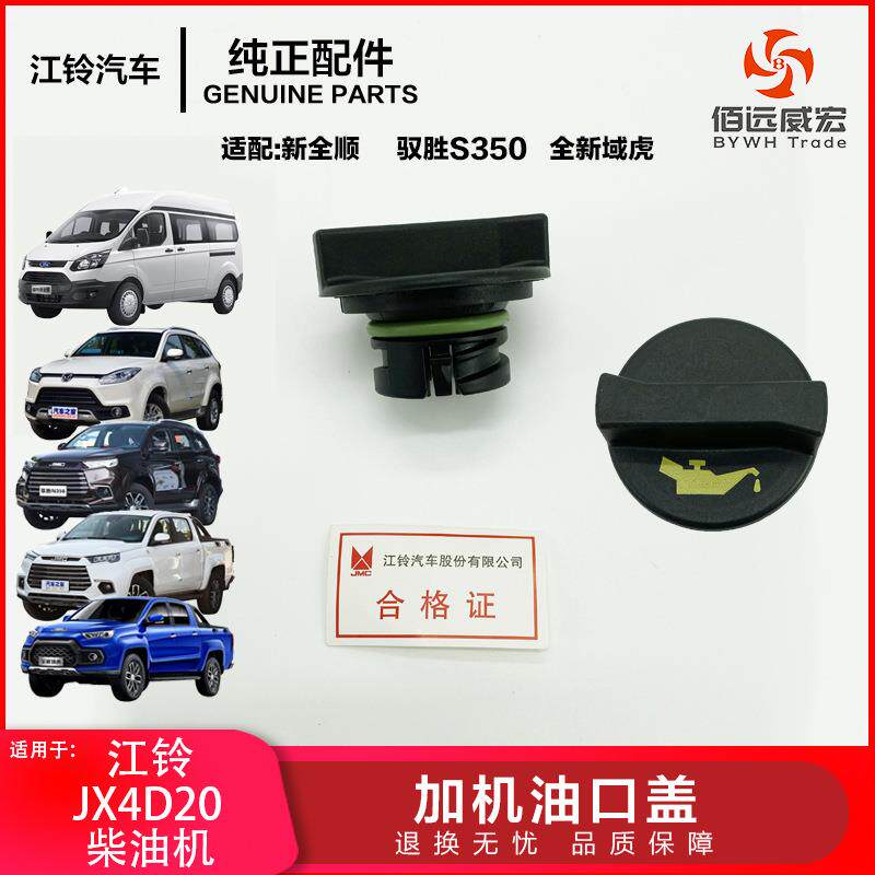 江铃新全顺V362发动机加机油盖 驭胜S350域虎79机油口盖YS4G 6766
