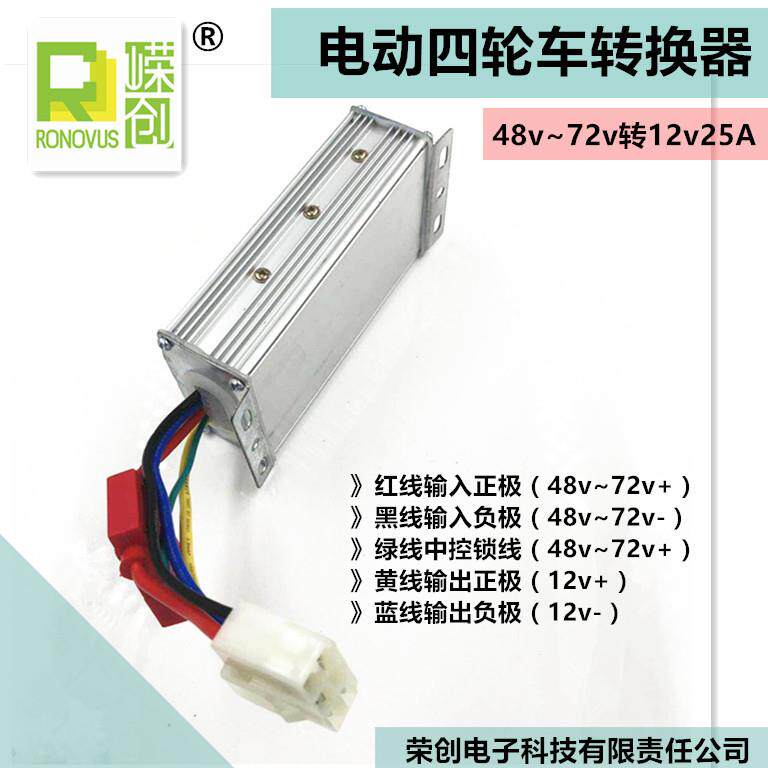 大功率电动四轮车转换器48v60v72v转12v25A老年代步车电压转换器