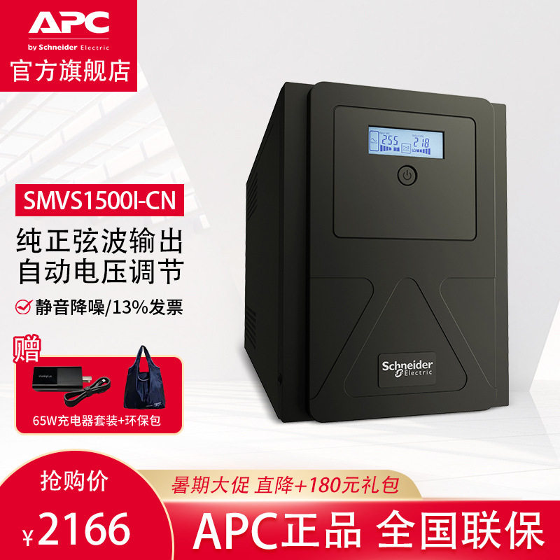 APC在线互动式UPS 稳压防浪涌SMV1500I-CN不间断后备电源新品现货