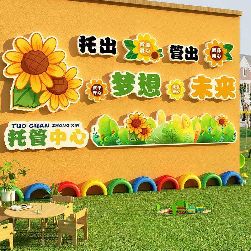 午托管班墙贴面装饰中心文化前台背景形象教室布置幼儿园环创材料