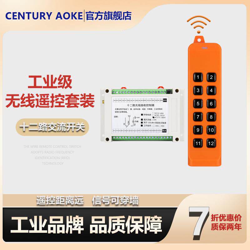 868MHZ FSK交流220伏12路无线控制器/10A继电器/接触器电源