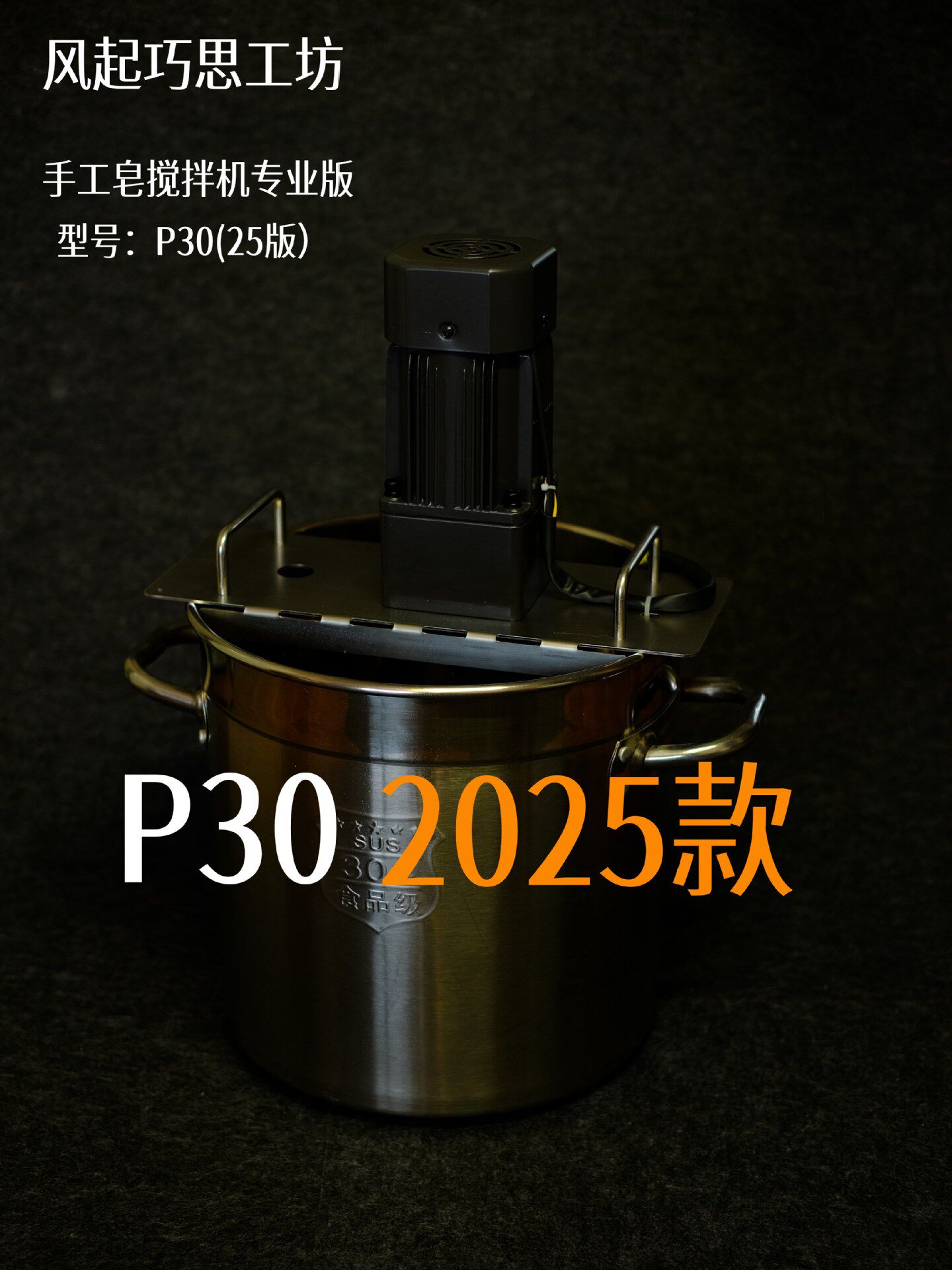 手工皂搅拌机P30 搅皂 手工皂打皂机 手工皂搅拌器 打皂器