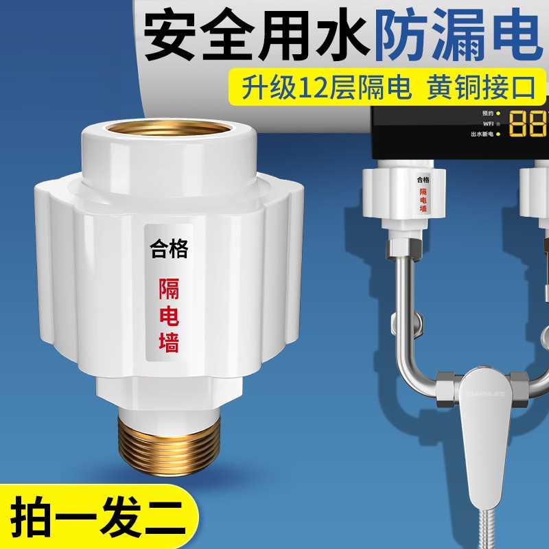 电热水器防电墙通用型配件大全防触电安全接头防漏电保护器隔电墙